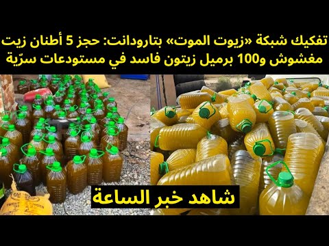 تفكيك شبكة «زيوت الموت» بتارودانت: حجز 5 أطنان زيت مغشوش و100 برميل زيتون فاسد في مستودعات سرّية
