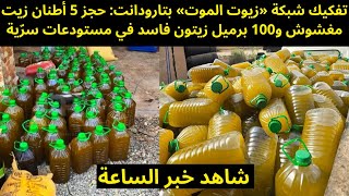 تفكيك شبكة «زيوت الموت» بتارودانت: حجز 5 أطنان زيت مغشوش و100 برميل زيتون فاسد في مستودعات سرّية