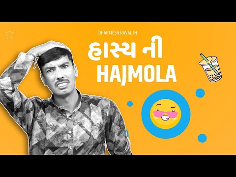 હાસ્ય ની હાજમોલા | નાના જોક્સ નો મોટો વિડિઓ | Comedy in gujarati | Gujarati jokes