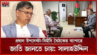 স্থানীয় সরকার নির্বাচনের জন্য গণঅঅভ্যুত্থান হয়নি: সালাহউদ্দিন | Salahuddin Ahmed | BNP | Somoy TV