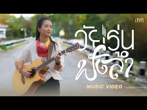 วัยรุ่นฟังลำ - บักฟ้า ชฎาพร【OFFICIAL MV】
