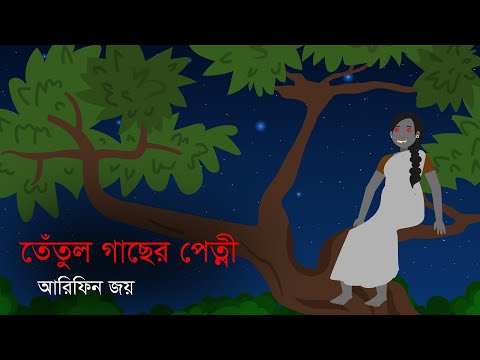 তেঁতুল গাছের পেত্নী । সত্য ঘটনা অবলম্বনে