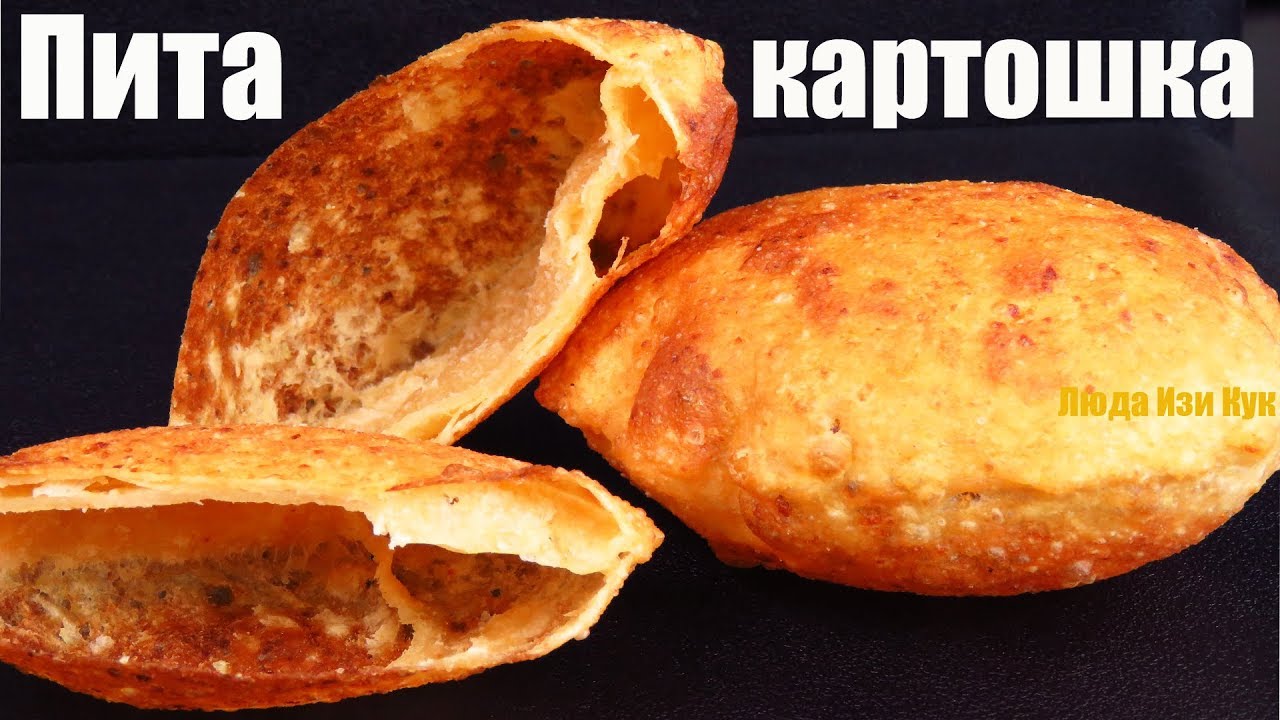 КАРТОФЕЛЬНАЯ ПИТА из 2-Х ИНГРЕДИЕНТОВ простой рецепт ЛЕПЕШЕК ИЗ КАРТОШКИ лепешки