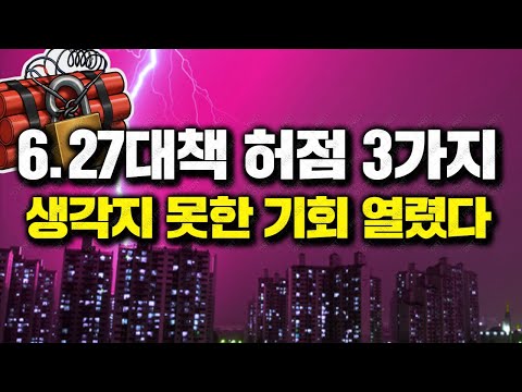6.27대책 허점 3가지 , 기회 3가지