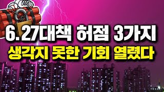 6.27대책 허점 3가지 , 기회 3가지
