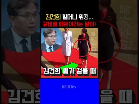 김건희 걸음걸이 논란… “갈비뼈 뺐다는 말, 진짜일까?”