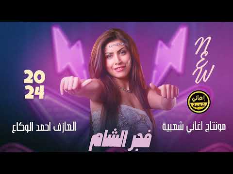 عليك الناس تنافسني - دولة بيها اني الحاكم - فجر الشام - مطلوبة 2024