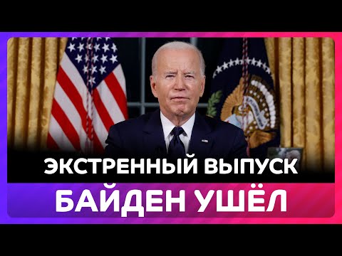 ⚡️Байден снялся с выборов, Камала Харрис идет в президенты, экстренный выпуск