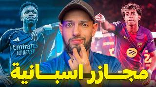 لماذا المتأهلين من دور ال 16 لا يعرفون معنى الرحمة ؟