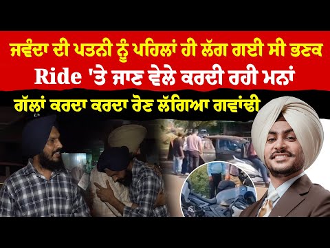 Rajvir Jawanda ਦੀ ਪਤਨੀ ਨੂੰ ਪਹਿਲਾਂ ਹੀ ਲੱਗ ਗਈ ਸੀ ਭਣਕ,  Ride 'ਤੇ ਜਾਣ ਵੇਲੇ ਕਰਦੀ ਰਹੀ ਮਨਾਂ | Sanjha TV