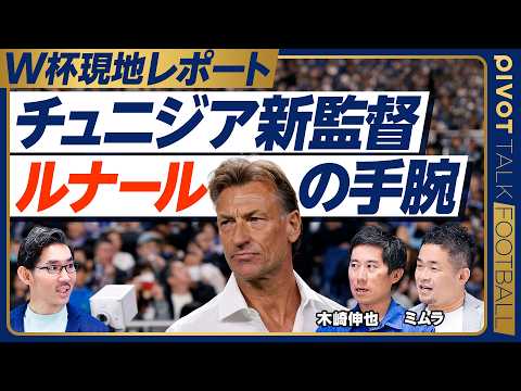 チュニジア監督”ルナール”の手腕とは【木崎伸也×ミムラユウスケ】