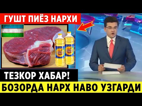 ШОШИЛИНЧ! УЗБДА ГУШТ КАРТОШКА НАРХИ ХАКИДА ТЕЗКОР МАЛУМОТ ХАММА КУРСИН.