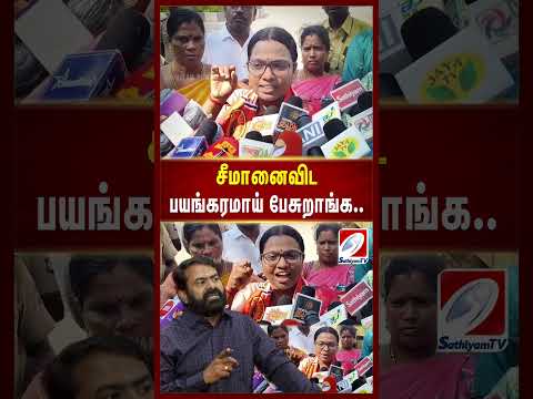சீமானைவிட பயங்கரமாய் பேசுறாங்க | Seeman | shorts | Sathiyam Tv