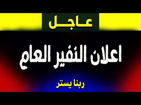 عاجل: إعلان النفير العام وتصعيد خطير جدًا... ما الذي ينتظرنا؟