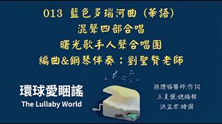 《013藍色多瑙河曲》 華語 |圓舞曲之王華語神改編！全曲完整演繹：聽懂永不止息的生命律動｜聲樂賞析與藝術教學