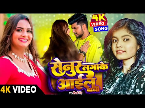 #video - सेनुर लगाके आईल बानी | #Shivani Singh | #Neelam Giri |  Senur Lga Ke Aail Bani | bhojpuri