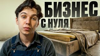 Производство кроватей с нуля. VLOG 24 