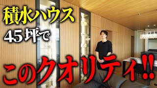 積水ハウスの本領発揮！45坪の史上最高の住宅をお見せします！