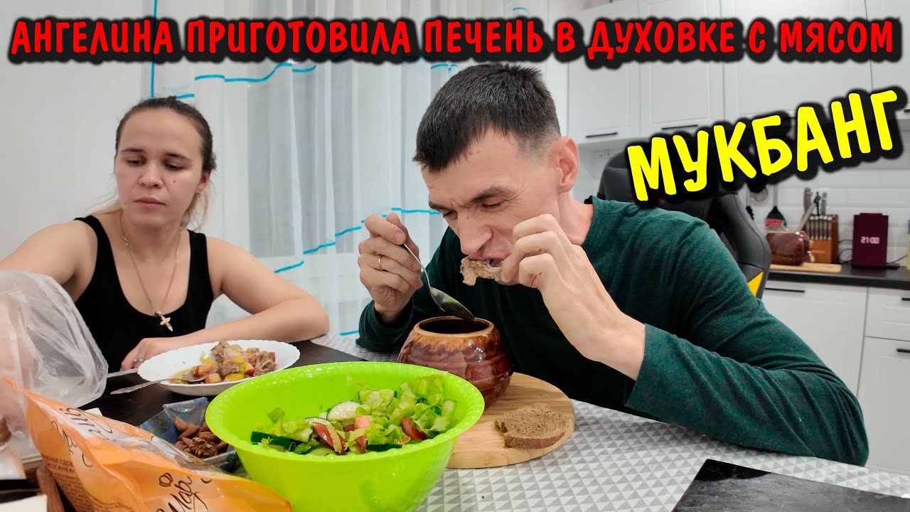 Купили продуктов / ангелина приготовила печень говядины в духовке с мясом / мукбанг / после операции
