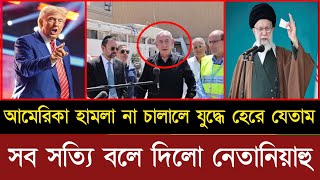 ইসরায়েলের বাবার উপকার করছে আমেরিকা | সামনে  আমেরিকার মহাবিপদ | iran Israel Wat news today | love tv