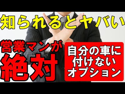 【裏話暴露】お客さんには勧めるが営業マンは決してお金を出して付けない装備を紹介!