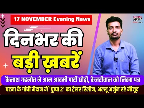 17 Nov. Dinbhar ki badi khabren | Breaking News | Evening Bulletin | Nonstop News | Mobile News24.