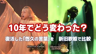 【モンハンワイルズ】あなたはどっち派？10年越しに蘇った「悠久の言葉」を歌姫ごとに聴き比べてみた【比較】