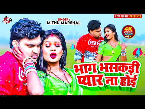 #video | भाग भसकड़ी प्यार ना होई | #Mithu Marshal | Bhag Bhasakdi Pyar Na Hoi | Bhojpuri Song 2025