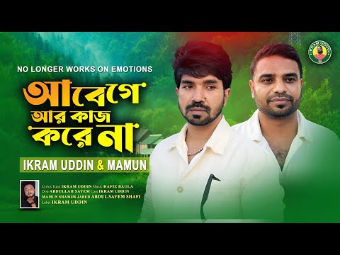 আবেগে আর কাজ করে না Ikram Uddin & Mamun Abege Ar Kaj Kore Na Follk Song 2025