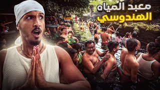 دخلت معبد المياه الهندوسي و تفاجأت بالطقوس الغريبة التي يؤمنون بها