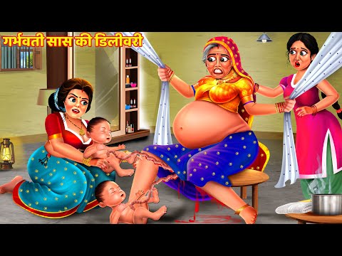 गर्भवती सास की डिलीवरी | Saas Bahu Kahani | Hindi Kahani | Hindi Story | Hindi Kahaniya | Kahani