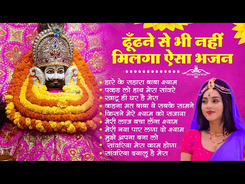 क्या तू हार गया है ये श्री श्याम भजन तुझे हारने नही देगा | Baba Shyam Superhit Bhajan |khatu shyam