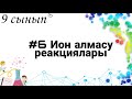 Иондық Реакциялар және Теңдеулер