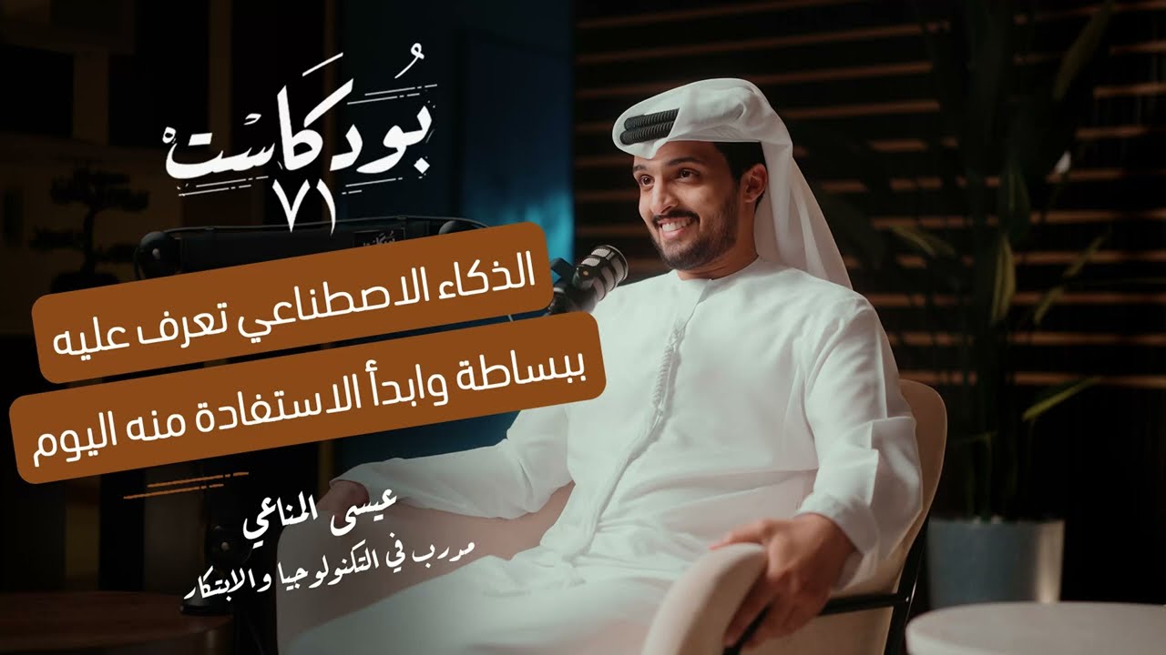 صورة مصغرة من يوتيوب - بودكاست ٧١: الذكاء الاصطناعي - تعرّف عليه ببساطة وابدأ الاستفادة منه اليوم