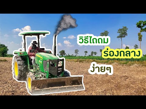 วิธีไถถมร่องกลางง่ายๆเนียนกริบตาจ่อยจอนเดียร์Ep.1วิธีไถถมร่อ