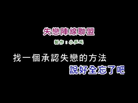 (演唱版)草蜢-失戀陣線聯盟(DIY卡拉OK字幕)