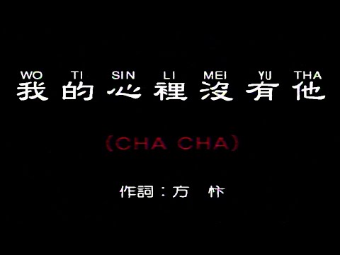 我的心裡沒有他 (CHA CHA)-伴奏 KARAOKE