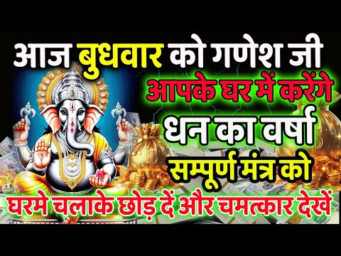 आज बुधवार को आपके घर धन का वर्षा होगा इस मंत्र से | Ganesh Mantra For Money Wealth And Success