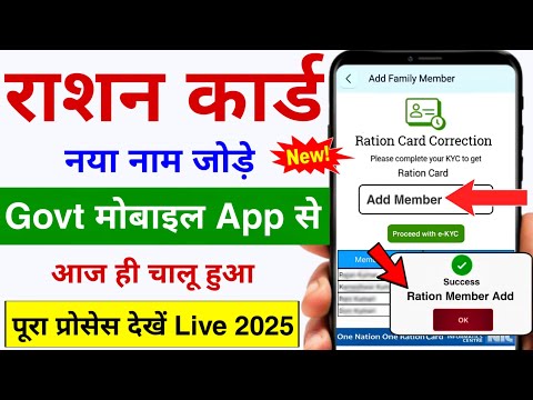 राशन कार्ड में मोबाइल से नया नाम कैसे जोड़े 2025 | Ration Card Me Naam Kaise Jode| Ration Member Add