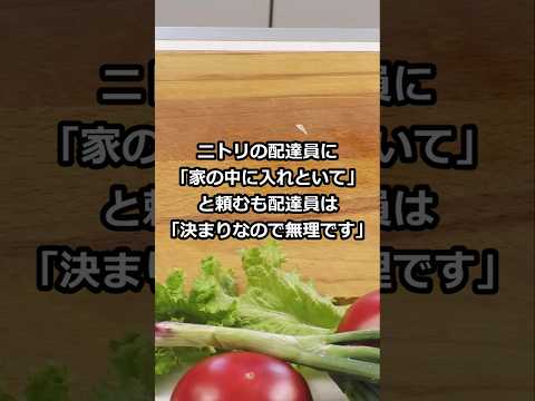 ニトリの配達員に「家の中に入れといて」と頼むも配達員は「決まりなので無理です」 #shorts