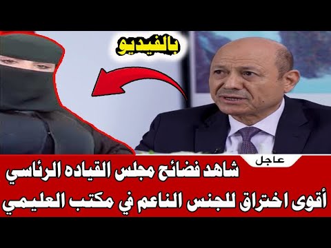 🔥 شاهد فضـ ائح مجلس القيادة الرئاسي اقوى اختـ راق للجـ نس الناعم في مكتب العليمي🔥