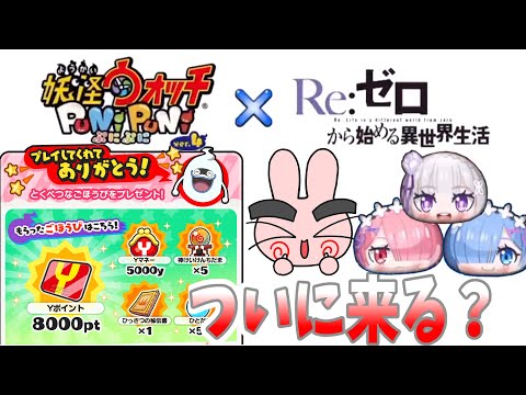 ぷにぷに『Yポもらう準備は出来た？リゼロコラボでおかえりキャンペーンがやってくる！？』Yo-kai Watch