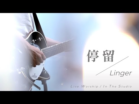 【停留 / Linger】Live Worship – 約書亞樂團 ft. 周巽光