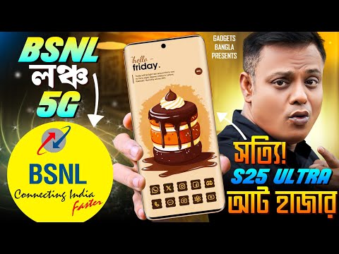 BSNL লঞ্চ 5G🔥বাজেটে প্রথম Samsung Z Fold FE👊Realme 14 সস্তাই টেলিফোটো ক্যামেরা✴️BSNL 5G