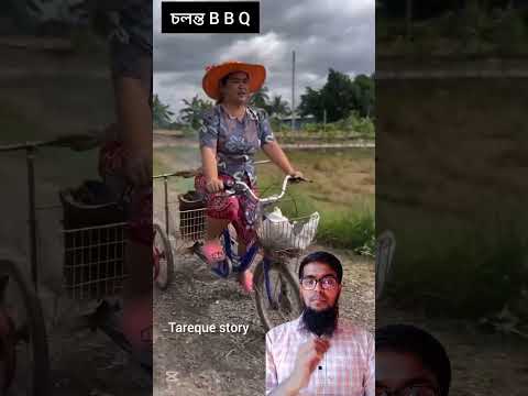 চলন্ত B B Q#viralshort #viralvideo #viralreels