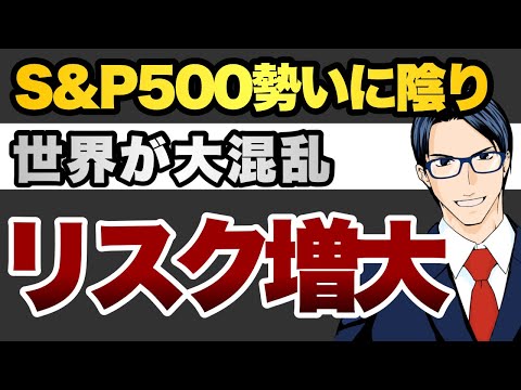 S&P500勢いに陰り世界が大混乱リスク増大