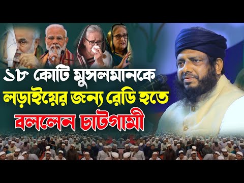 ১৮ কোটি মুসলমানকে লড়াইয়ের জন্য রেডি হতে বললেন চাটগামী! মজিবুর রহমান চাটগামী