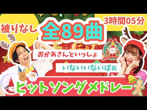 【全89曲】被りなし🌺メドレー🌟おかあさんといっしょ_いないいないばぁ