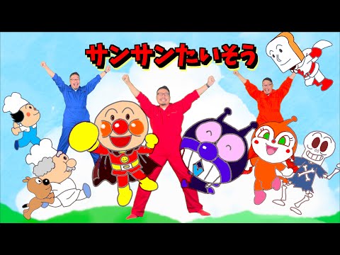 サンサンたいそう　♪ヒゲパパ　【それいけ！アンパンマンED】