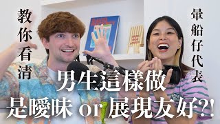 【Ada&Louis】暈船仔看過來！男生的這些行為根本不是喜歡你🤯教你拆穿假曖昧